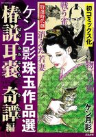 ケン月影珠玉作品選 椿説耳嚢 奇譚編の表紙