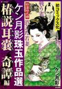 ケン月影珠玉作品選 椿説耳嚢 奇譚編の表紙