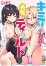 キミは共有ディルド～お嬢様校のドSビッチの表紙