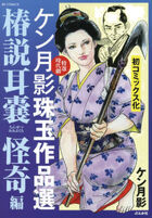 ケン月影珠玉作品選 椿説耳嚢 怪奇編の表紙