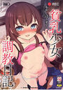 貧乳少女調教日記の表紙