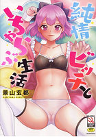 純情ビッチといちゃらぶ生活の表紙
