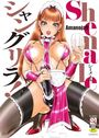 Shemaleシャングリラ！の表紙