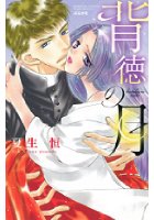 背徳の月の表紙