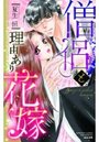 僧侶と理由あり花嫁の表紙
