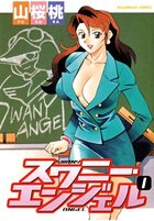 スワニー・エンジェル 1の表紙