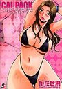 【エロ漫画】GAL PACKの表紙