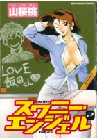 スワニー・エンジェル 2の表紙