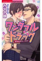 ワンダフルドラッグの表紙