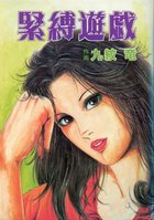 緊縛遊戯の表紙|成年コミックデータベース