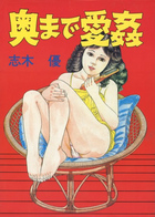 奥まで愛姦の表紙|成年コミックデータベース