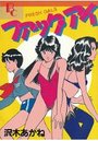 ファック・アイの表紙