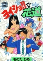 ヨイショ!!で花道 1の表紙