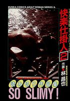 快楽仕掛人 2の表紙