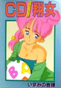 CD翔女の表紙