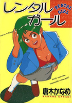 レンタルガールの表紙