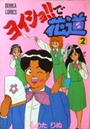 ヨイショ！！で花道 2の表紙