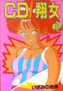 CD翔女 2の表紙
