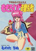 ももろいど理緒 二の表紙