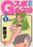 Gスポチャンネル 1の表紙