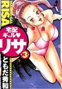 宅配ギャル・リサ 3の表紙