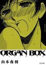 【エロ漫画】ORGAN BOXの表紙