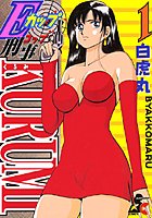 Eカップ刑事KURUMI 1の表紙