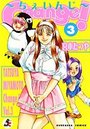 Change! -ちぇいんじ- 3の表紙