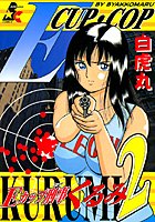 Eカップ刑事KURUMI 2の表紙