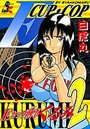 Eカップ刑事KURUMI 2の表紙