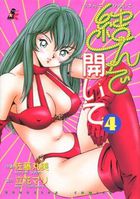結んで開いて 4の表紙
