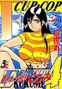 Eカップ刑事KURUMI 4の表紙