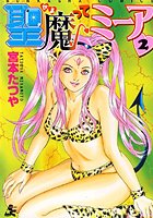 聖魔ってミーア 2の表紙