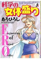 科学の女体盛りの表紙