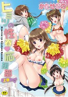 ヒミツの性春・応援部(上)の表紙