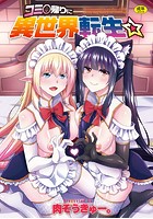 コミ○帰りに異世界転生☆の表紙