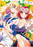 僕らのデイジーの表紙
