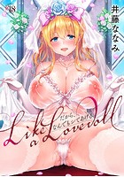 Like a Lovedoll～だから、なんでもシてあげる～の表紙
