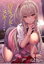 【エロ漫画】円交少女はスキですか?の表紙