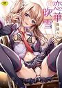 恋華吹雪の表紙