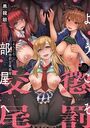 ようこそ懲罰交尾部屋への表紙