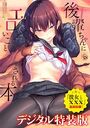 後輩ちゃんにエロいことされる本の表紙
