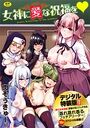 女神に愛(エッチ)な祝福をの表紙