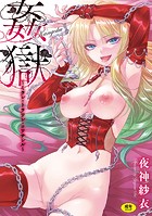 姦獄 ～ミラレ・トラワレ・コワサレル～の表紙