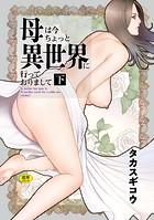 タカスギコウ『母は今ちょっと異世界に行っておりまして 下』の表紙
