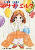 DOKIDOKI バナナ・ミルクの表紙