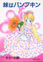 妹はパンプキンの表紙