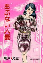 あぶない人妻の表紙