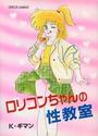 【エロ漫画】ロリコンちゃんの性教室の表紙