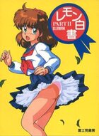 レモン白書 PART IIの表紙